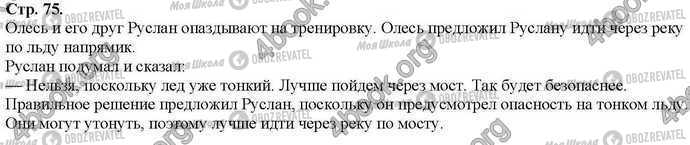 ГДЗ Основи здоров'я 2 клас сторінка Стр.75